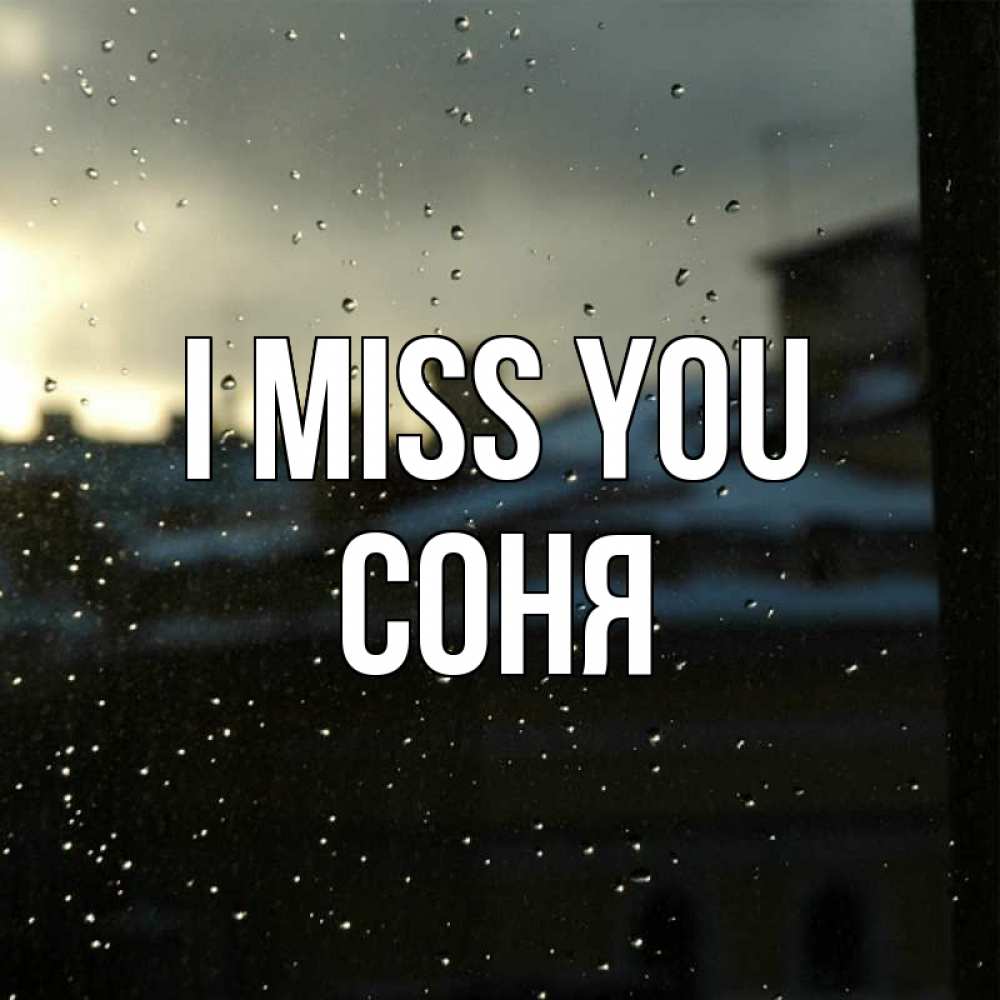 Greetings card с именем, Соня I miss you капли на стекле Greetings with text for free download 
