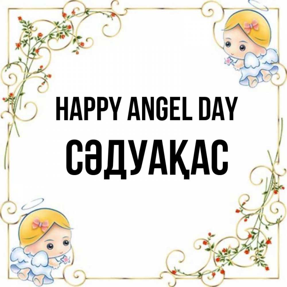 Greetings card с именем, СӘДУАҚАС happy angel day девочки ангелы Greetings with text for free download 