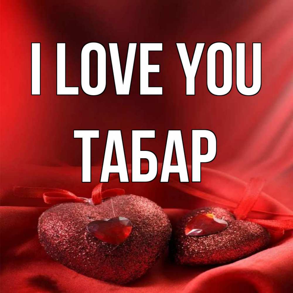 Greetings card с именем, ТАБАР I love you с лентами Greetings with text for free download 