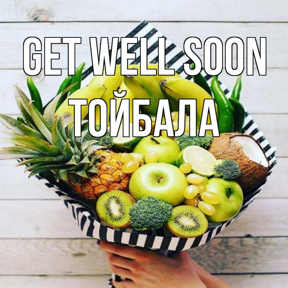 Greetings card с именем, ТОЙБАЛА Get well soon киви ананас кокос и бананы Greetings with text for free download 