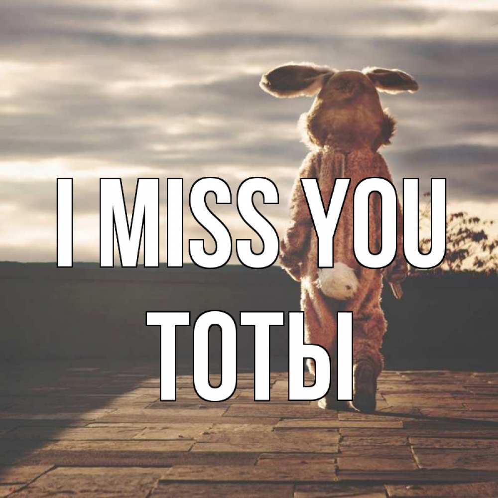 Greetings card с именем, ТОТЫ I miss you даже в костюме зайца Greetings with text for free download 