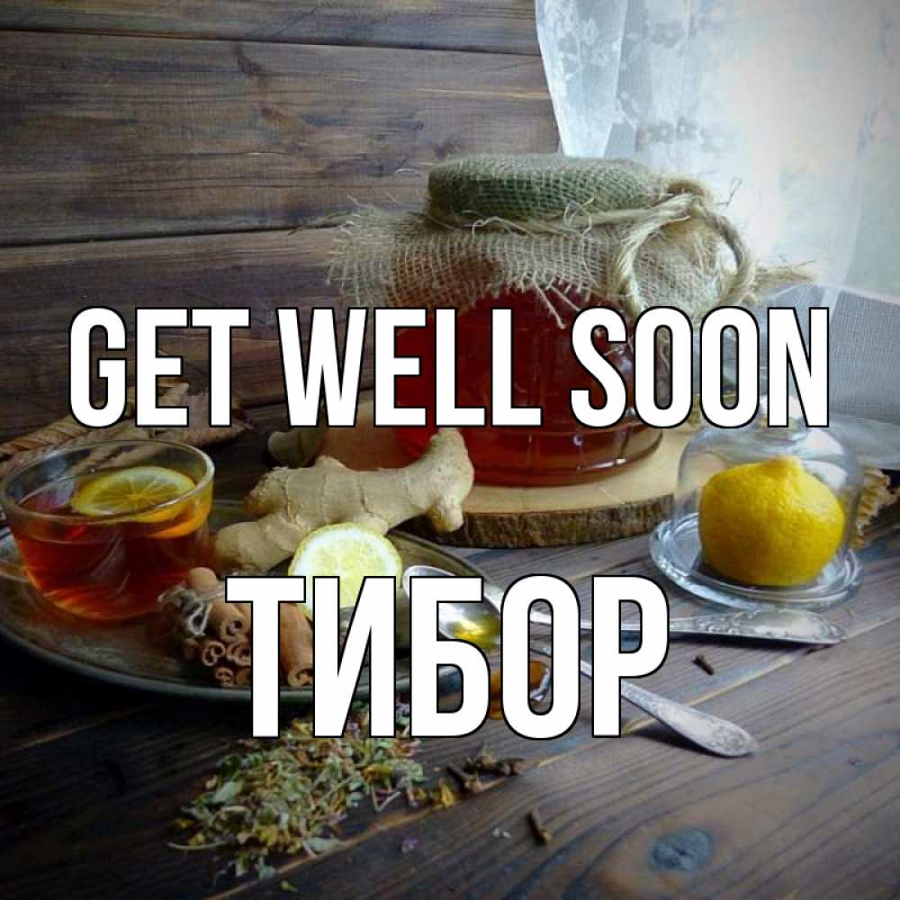 Greetings card с именем, Тибор Get well soon банка с медом Greetings with text for free download 