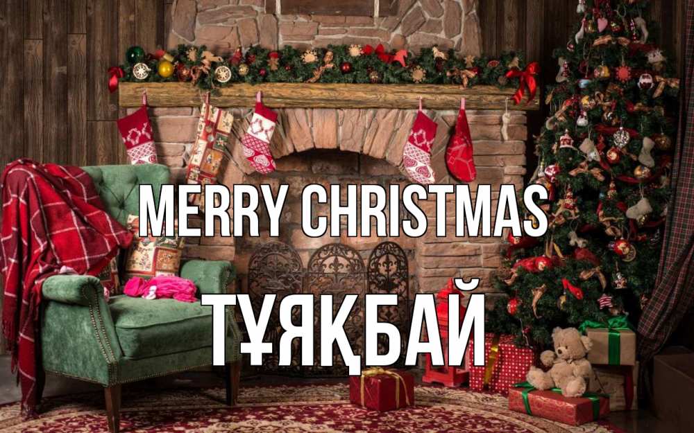 Greetings card с именем, ТҰЯҚБАЙ Merry Christmas рождество, камин, ель Greetings with text for free download 