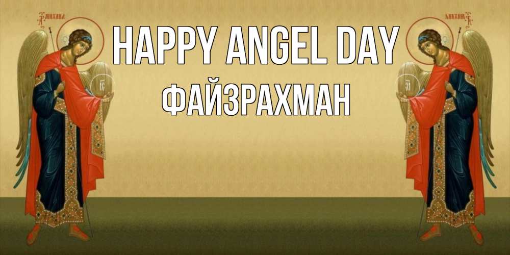 Greetings card с именем, ФАЙЗРАХМАН happy angel day христианство, праздники, день ангела Greetings with text for free download 