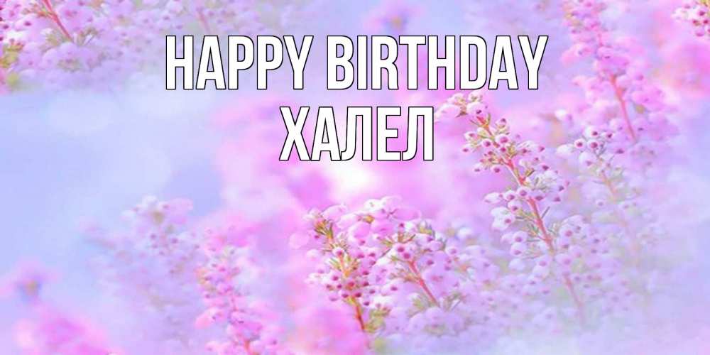 Greetings card с именем, ХАЛЕЛ Happy Birthday красивая открытка с мелкими цветами Greetings with text for free download 