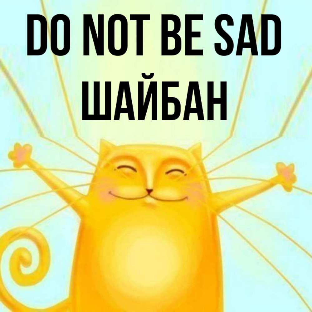 Greetings card с именем, ШАЙБАН Do not be sad обнимашки усатые Greetings with text for free download 