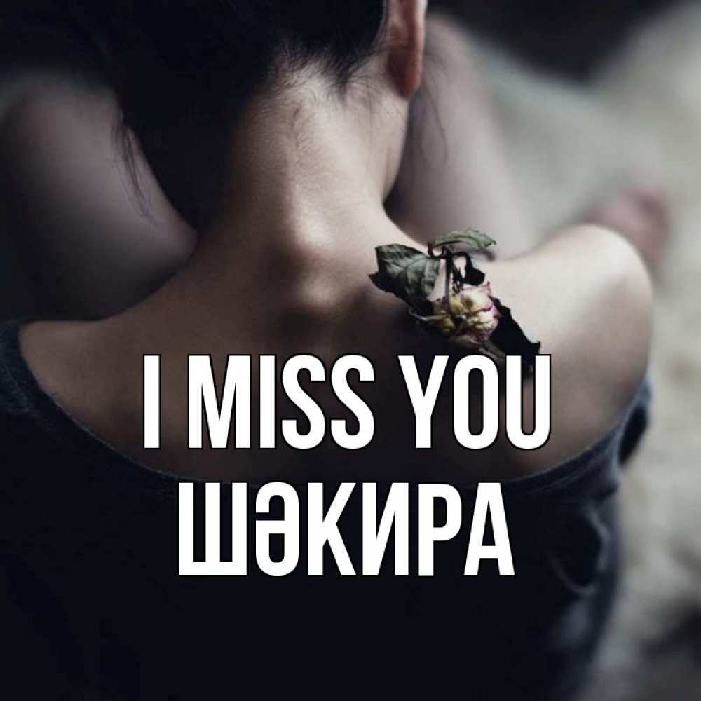 Greetings card с именем, ШӘКИРА I miss you засох цветок Greetings with text for free download 