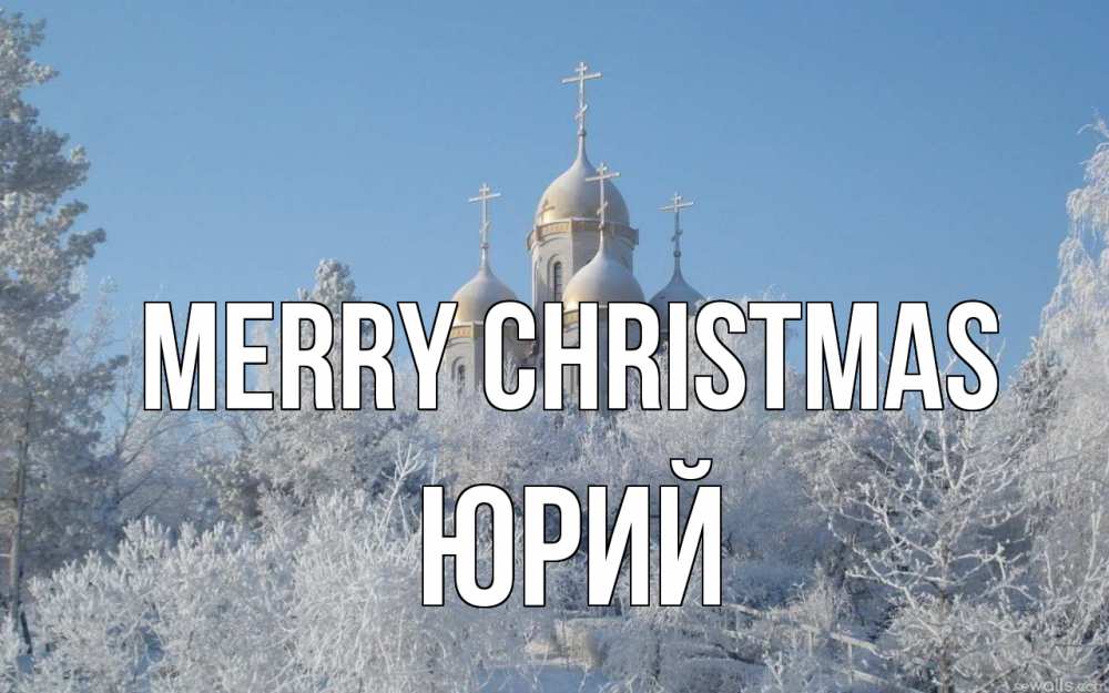 Greetings card с именем, Юрий Merry Christmas храм, зима, лес, церковь Greetings with text for free download 