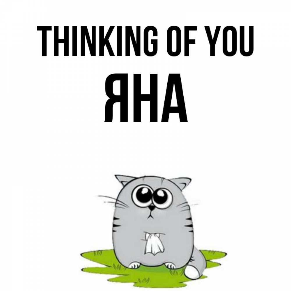 Greetings card с именем, Яна Thinking of you тоска с платочком Greetings with text for free download 