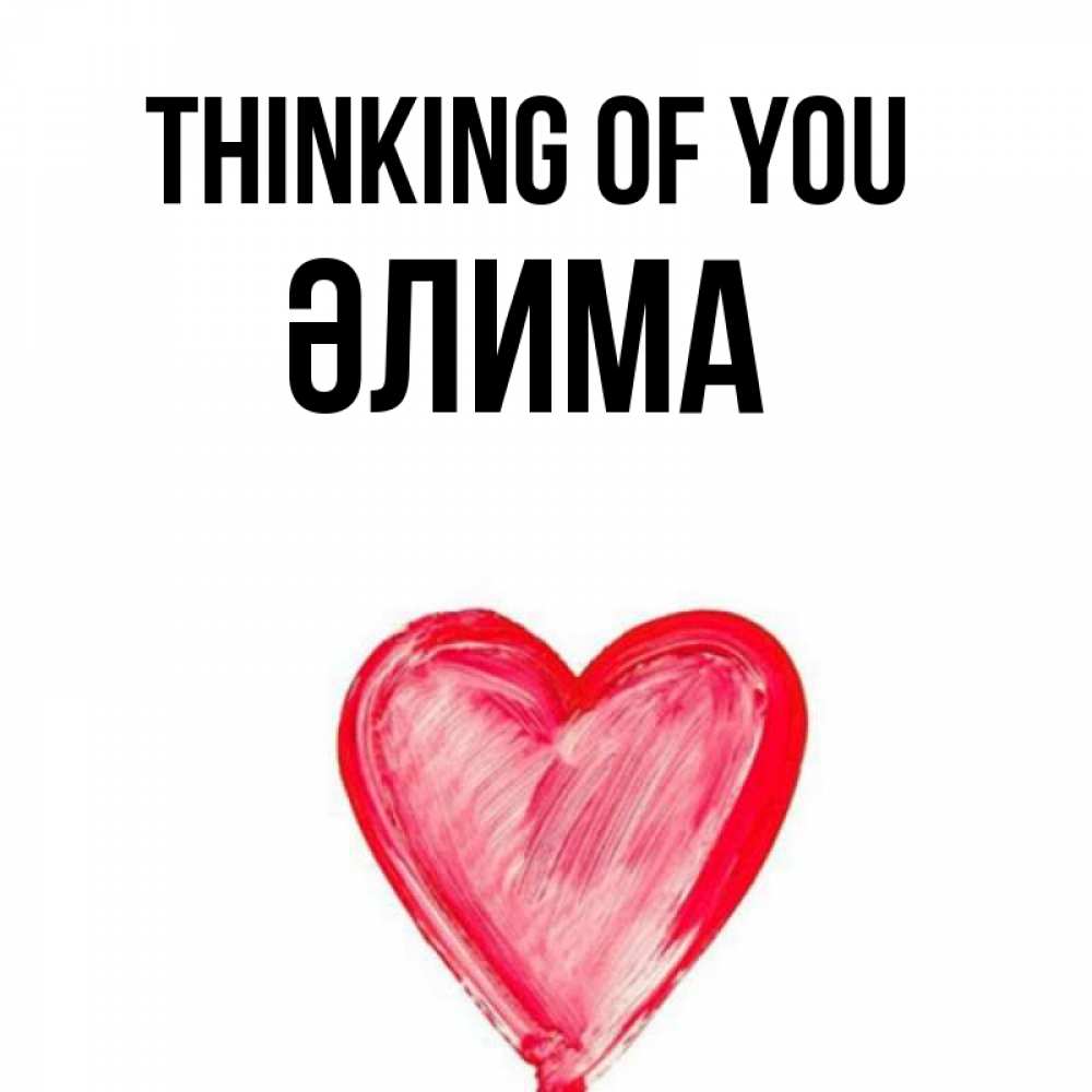 Greetings card с именем, ӘЛИМА Thinking of you для влюбленных Greetings with text for free download 