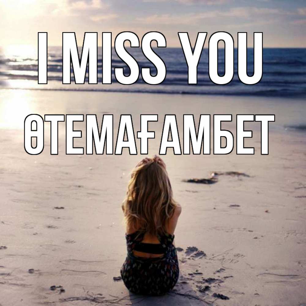 Greetings card с именем, ӨТЕМАҒАМБЕТ I miss you тебя 1 Greetings with text for free download 