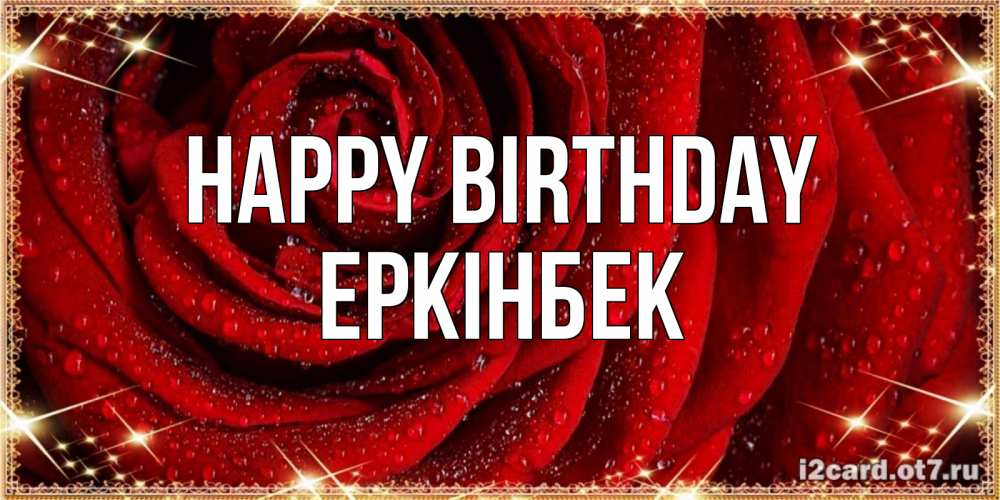 Greetings card с именем, Еркінбек Happy Birthday роса на розе блестящая в лучах солнца Greetings with text for free download 