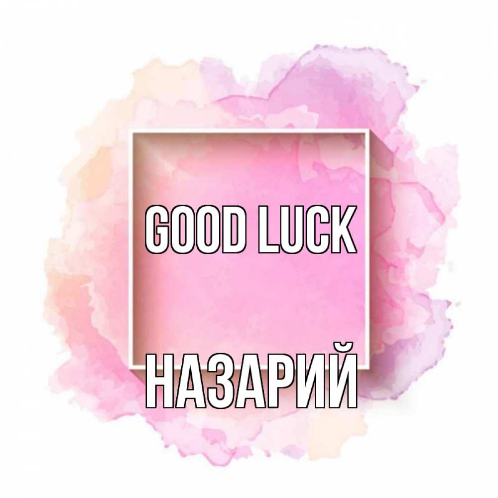Greetings card с именем, Назарий Good luck рамка Greetings with text for free download 