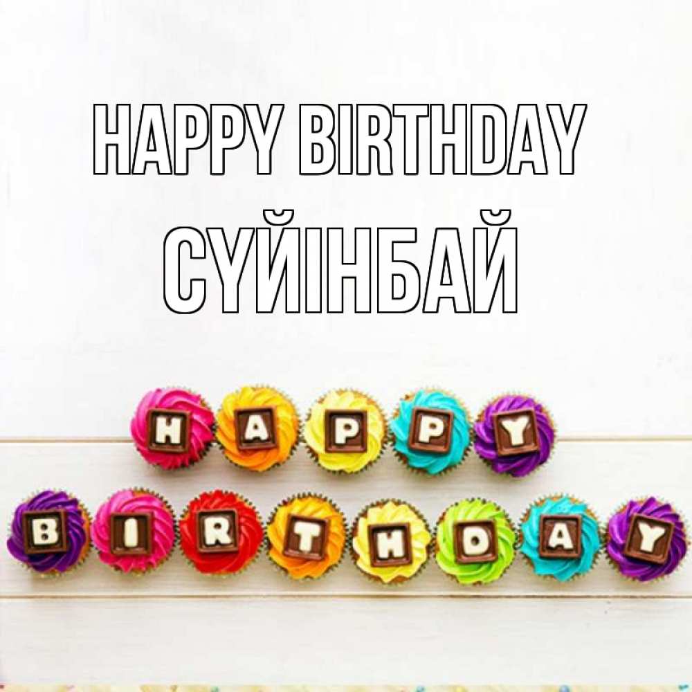 Greetings card с именем, СҮЙІНБАЙ Happy Birthday из кексов и шоколада Greetings with text for free download 