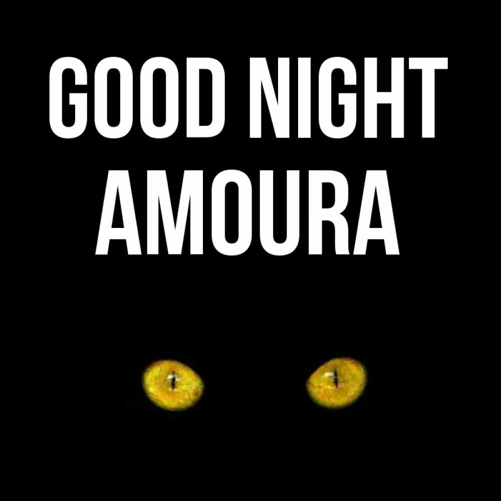 Greetings card с именем, Amoura Good night сладких снов бесстрашный мой дружочек Greetings with text for free download 