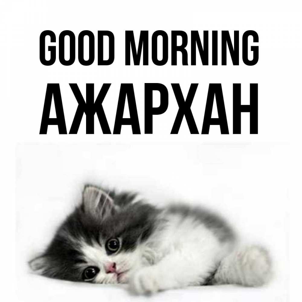 Greetings card с именем, АЖАРХАН Good morning кот лапки Greetings with text for free download 