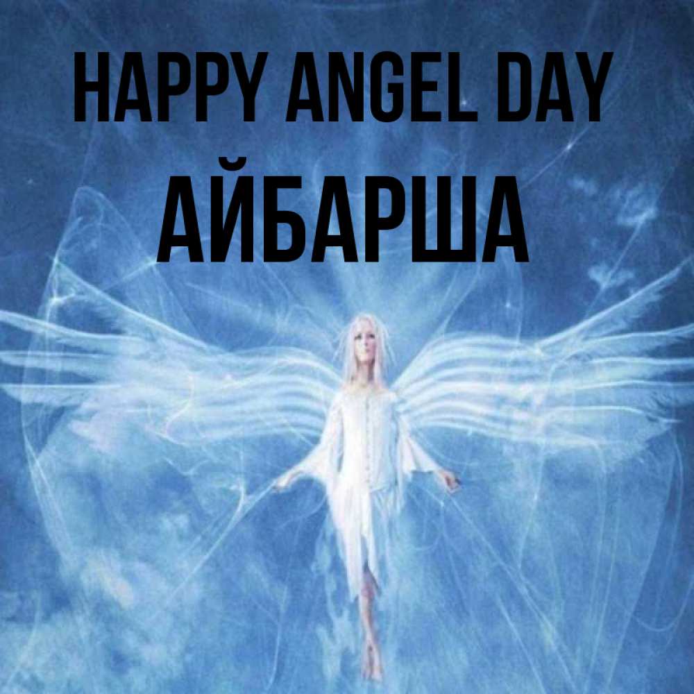 Greetings card с именем, АЙБАРША happy angel day голубой фон и крылья как у стрекозы Greetings with text for free download 