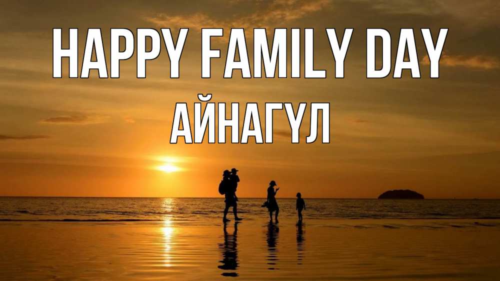 Greetings card с именем, АЙНАГҮЛ happy family day с днем семьи Greetings with text for free download 