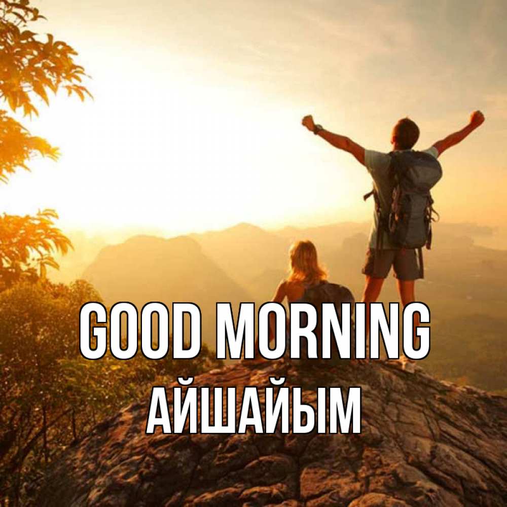 Greetings card с именем, АЙШАЙЫМ Good morning утро в горах Greetings with text for free download 
