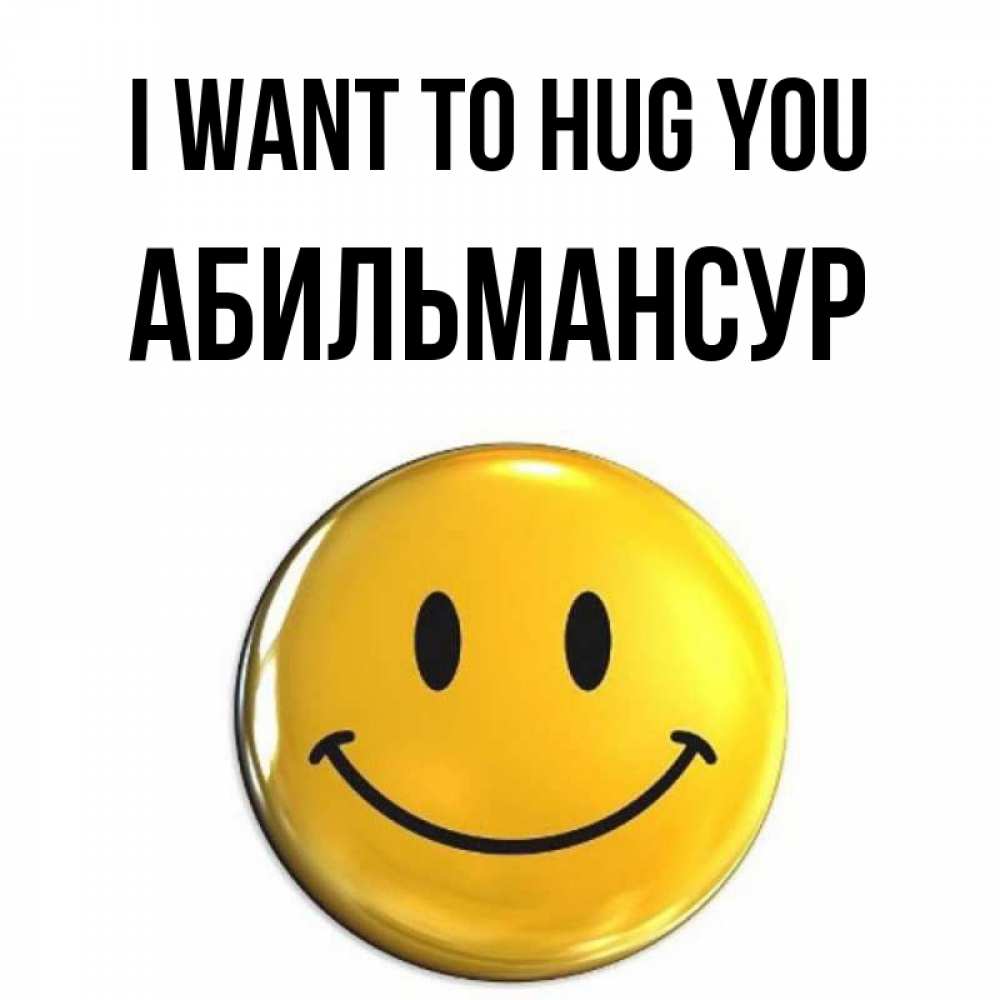 Greetings card с именем, Абильмансур I want to hug you открытки которые можно подписывать онлайн по своему усмотрению бесплатно Greetings with text for free download 