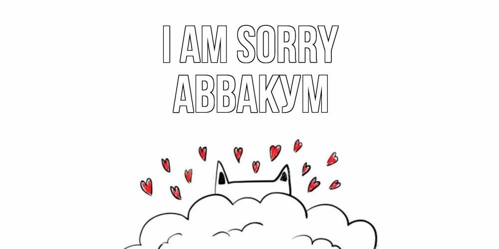 Greetings card с именем, Аввакум I am sorry прости меня Greetings with text for free download 