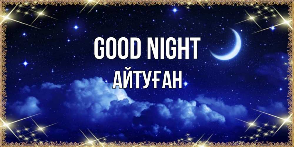 Greetings card с именем, Айтуған Good night хорошо выспаться и удачной ночи Greetings with text for free download 