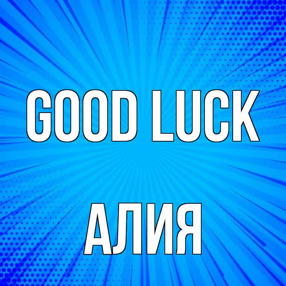 Greetings card с именем, Алия Good luck на удачу Greetings with text for free download 