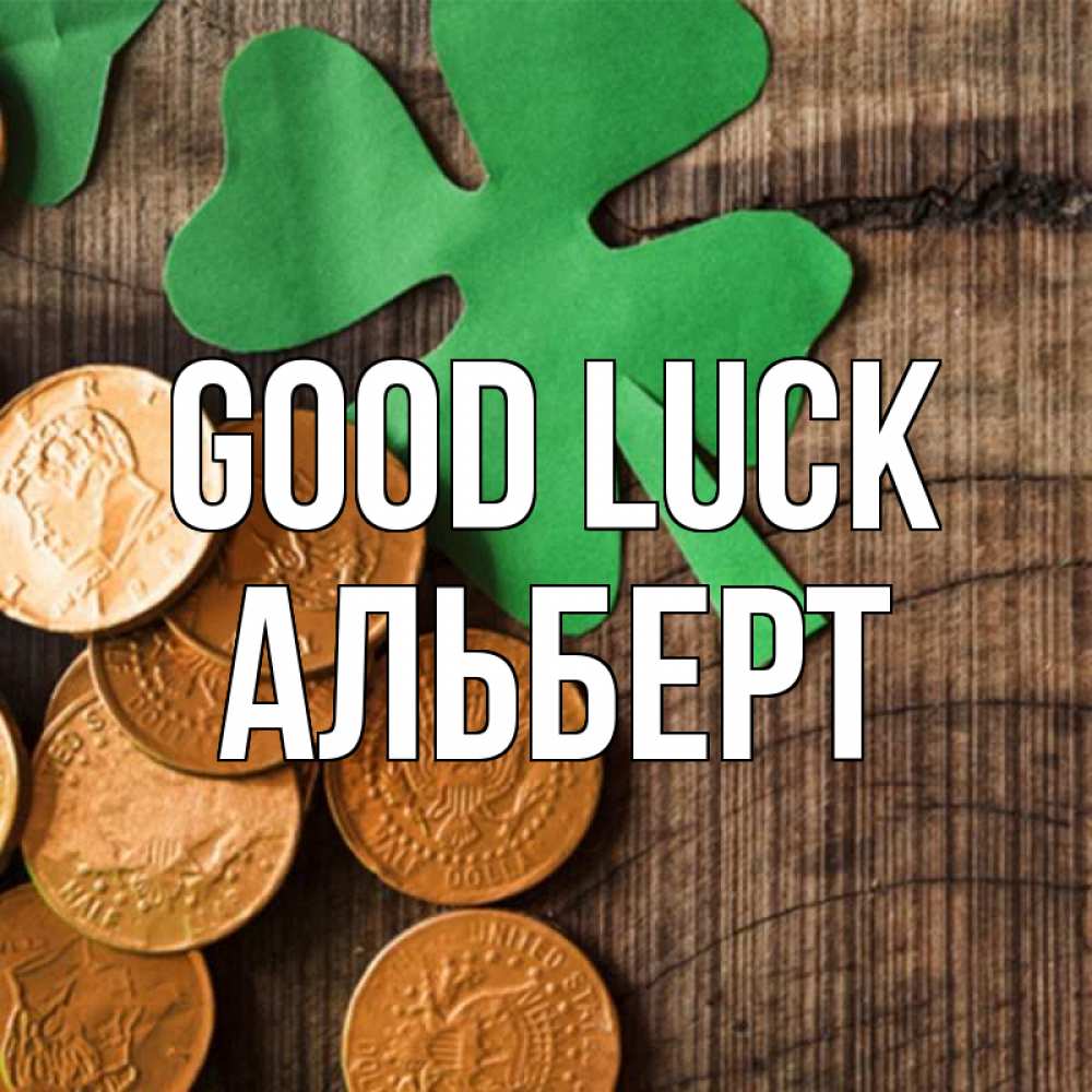 Greetings card с именем, Альберт Good luck деревянный фон Greetings with text for free download 
