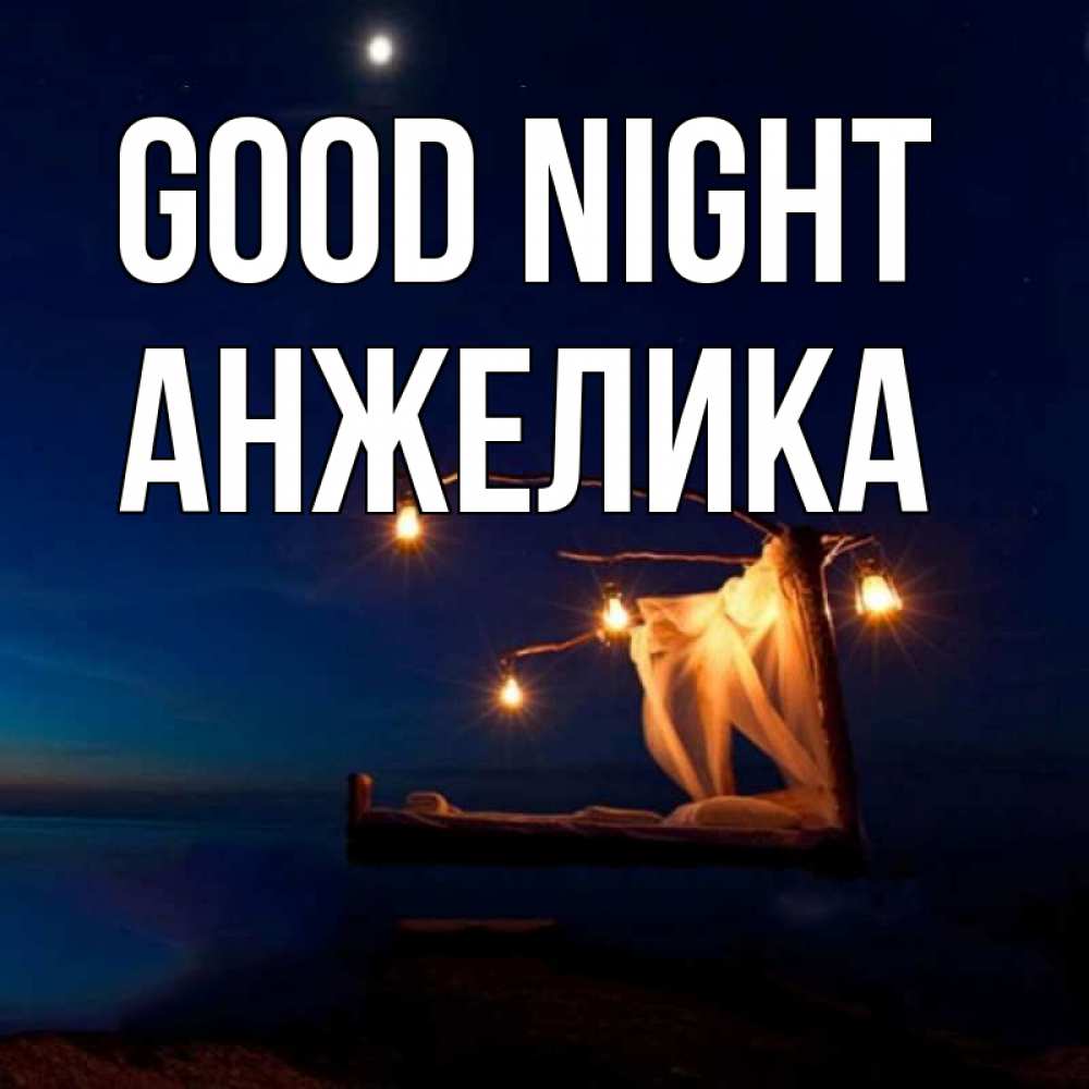 Greetings card с именем, Анжелика Good night милый мой Greetings with text for free download 