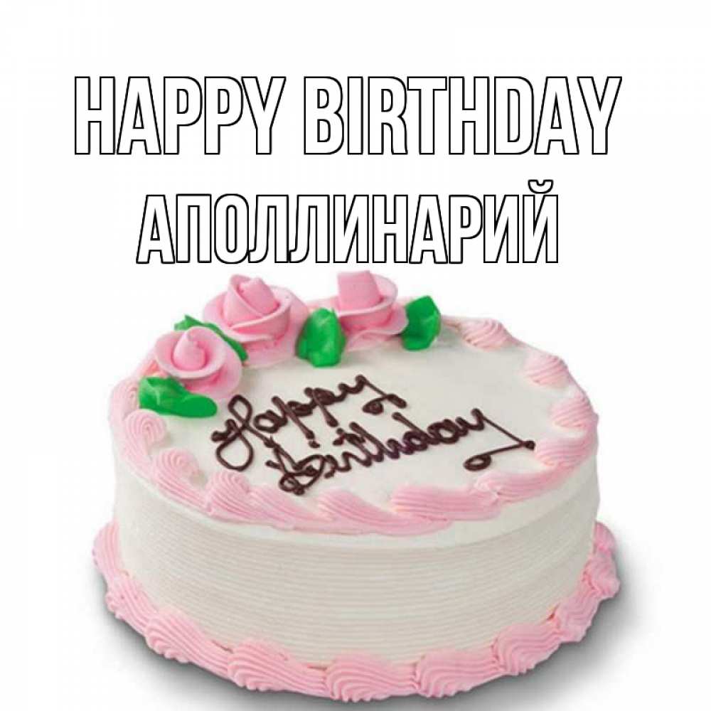 Greetings card с именем, Аполлинарий Happy Birthday Розы Greetings with text for free download 