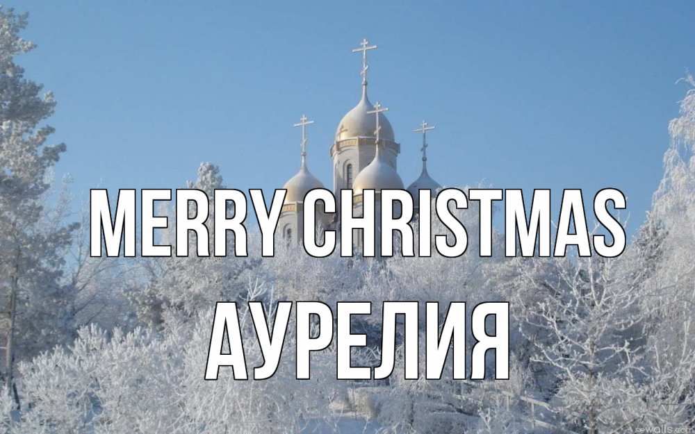 Greetings card с именем, Аурелия Merry Christmas храм, зима, лес, церковь Greetings with text for free download 