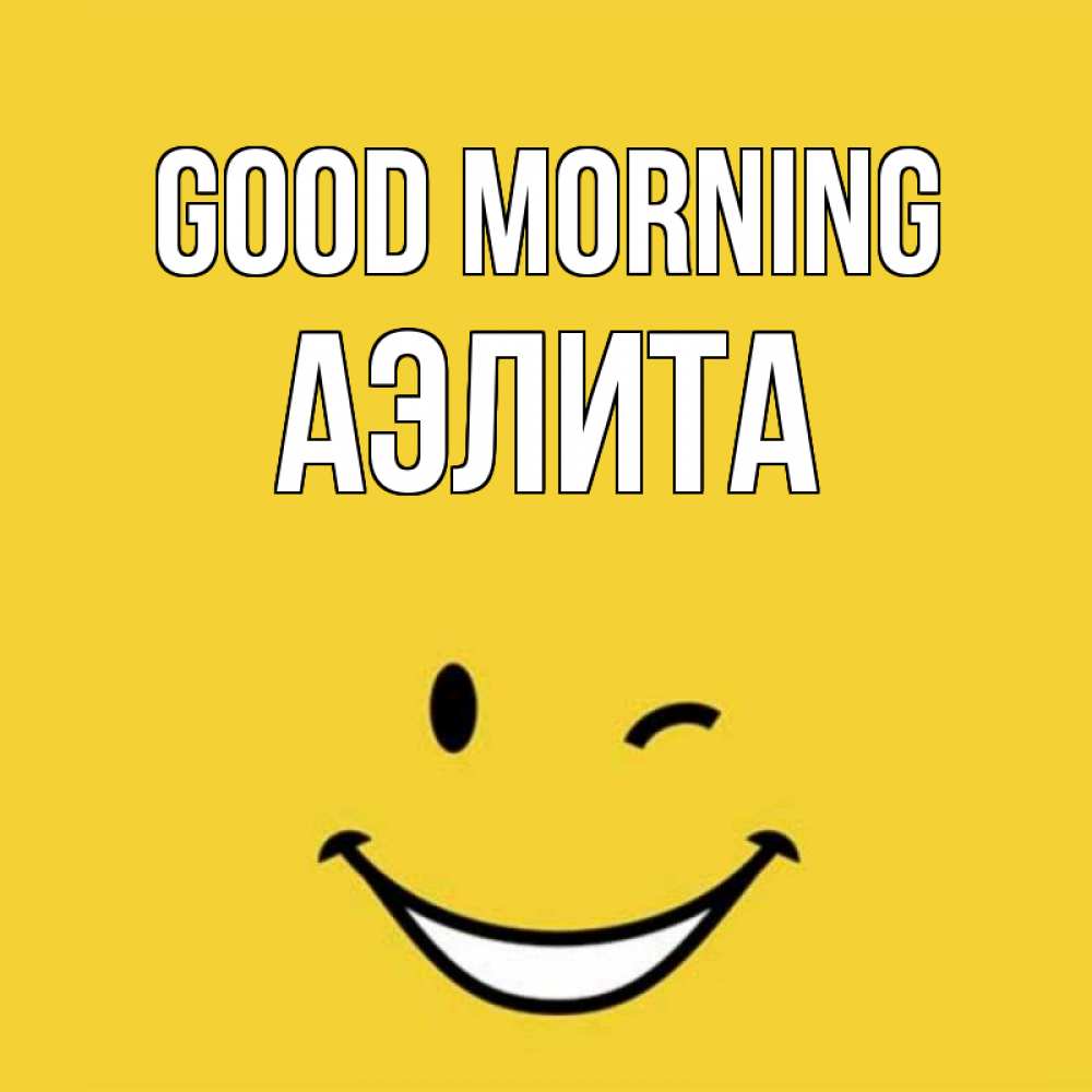 Greetings card с именем, Аэлита Good morning оранжевый фон Greetings with text for free download 