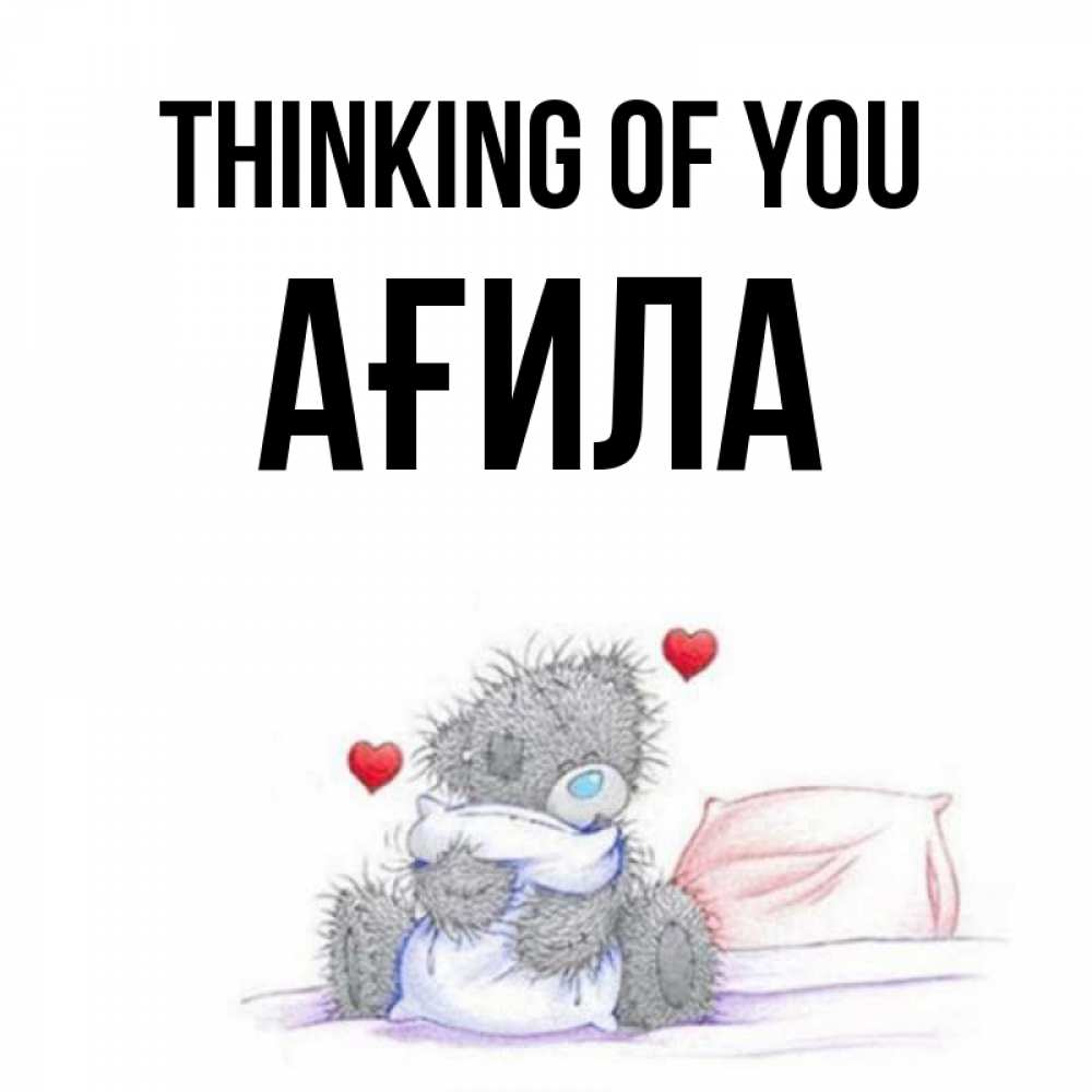 Greetings card с именем, АҒИЛА Thinking of you мишка на кровати Greetings with text for free download 