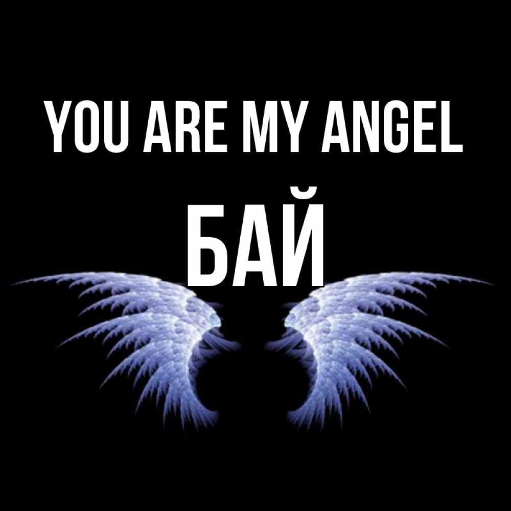 Greetings card с именем, Бай You are my angel ангельские крылья на черном фоне Greetings with text for free download 
