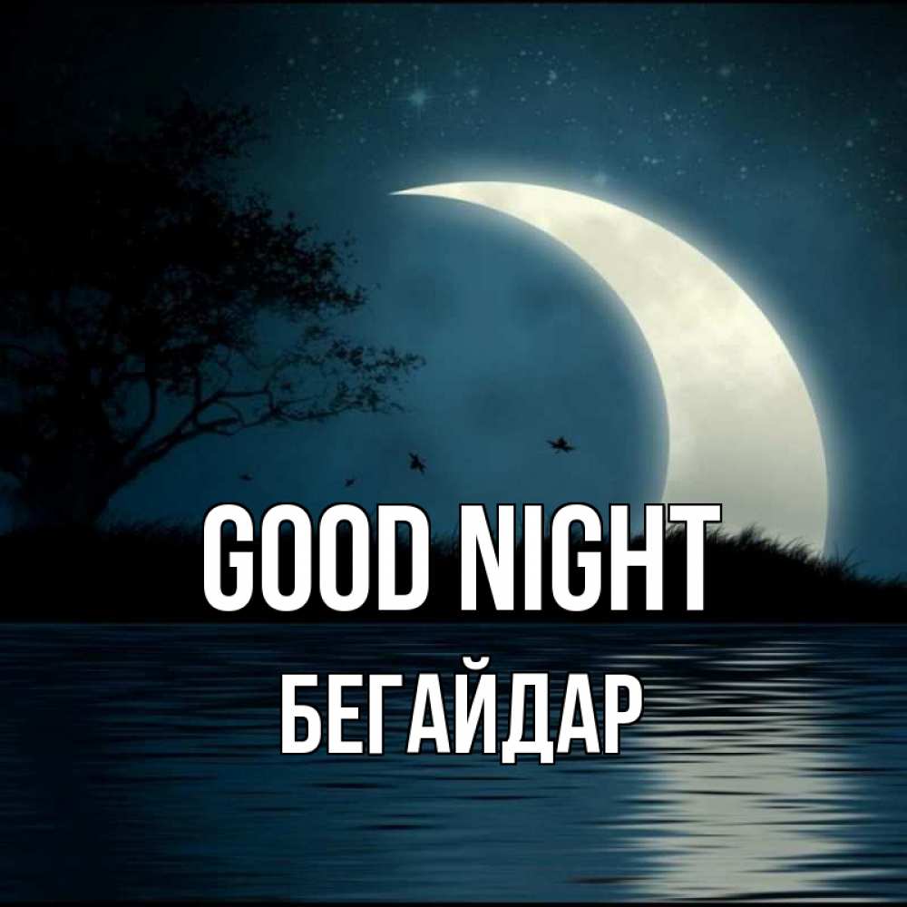 Greetings card с именем, Бегайдар Good night вода Greetings with text for free download 