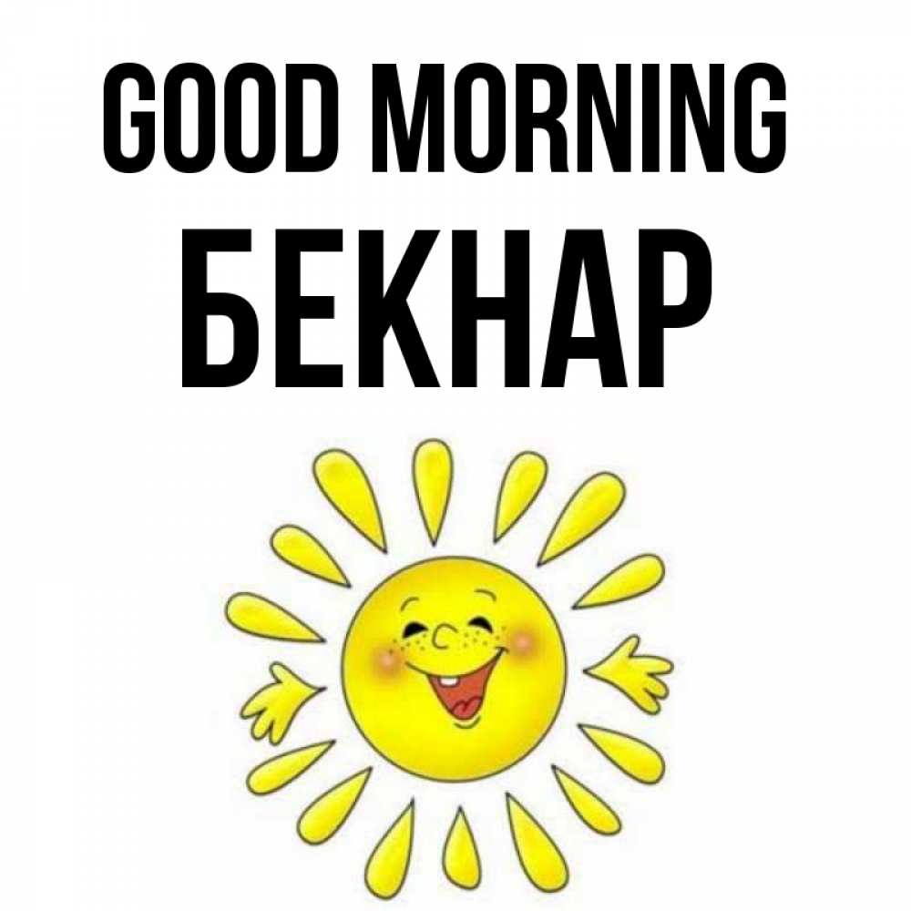 Greetings card с именем, Бекнар Good morning улыбка Greetings with text for free download 