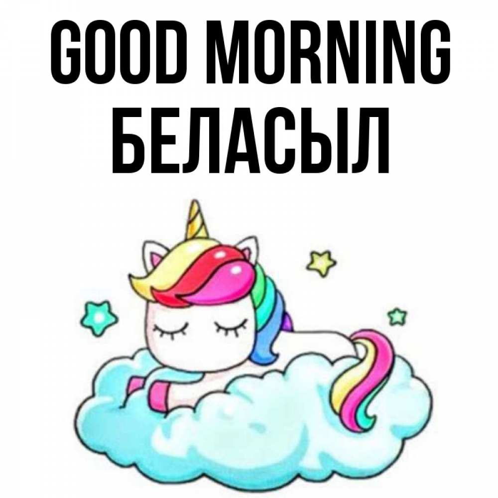 Greetings card с именем, Беласыл Good morning радужное утро Greetings with text for free download 