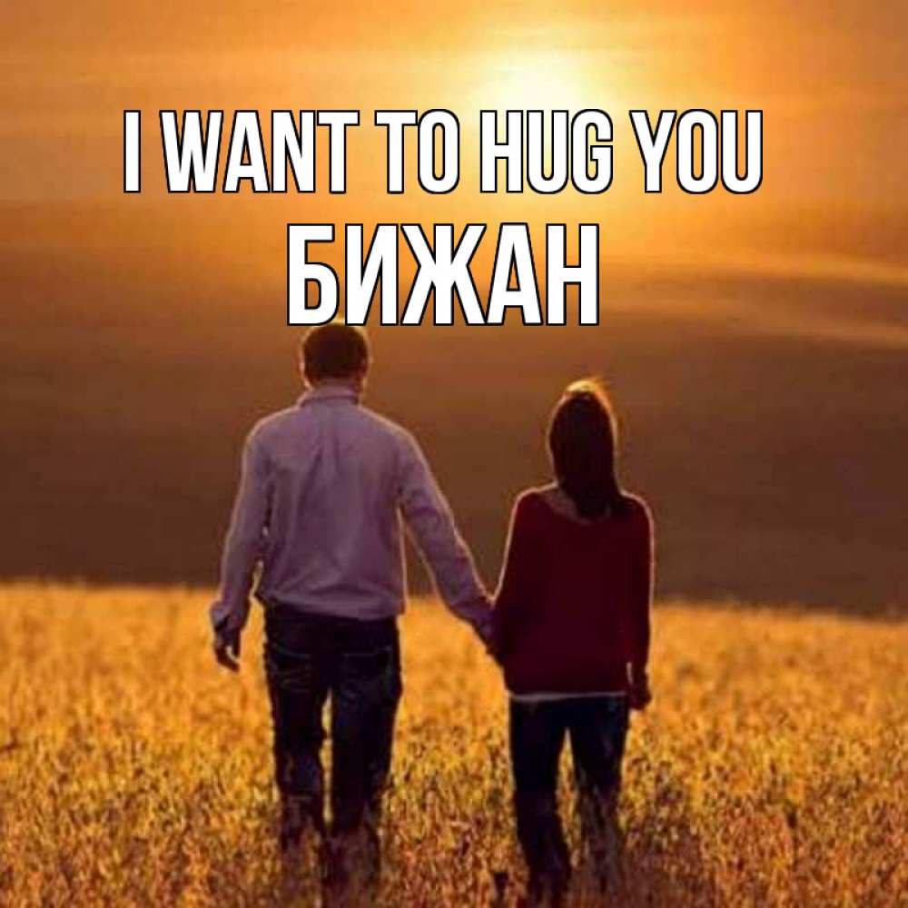 Greetings card с именем, Бижан I want to hug you оранжевое фото и солнце и небо и настроение Greetings with text for free download 