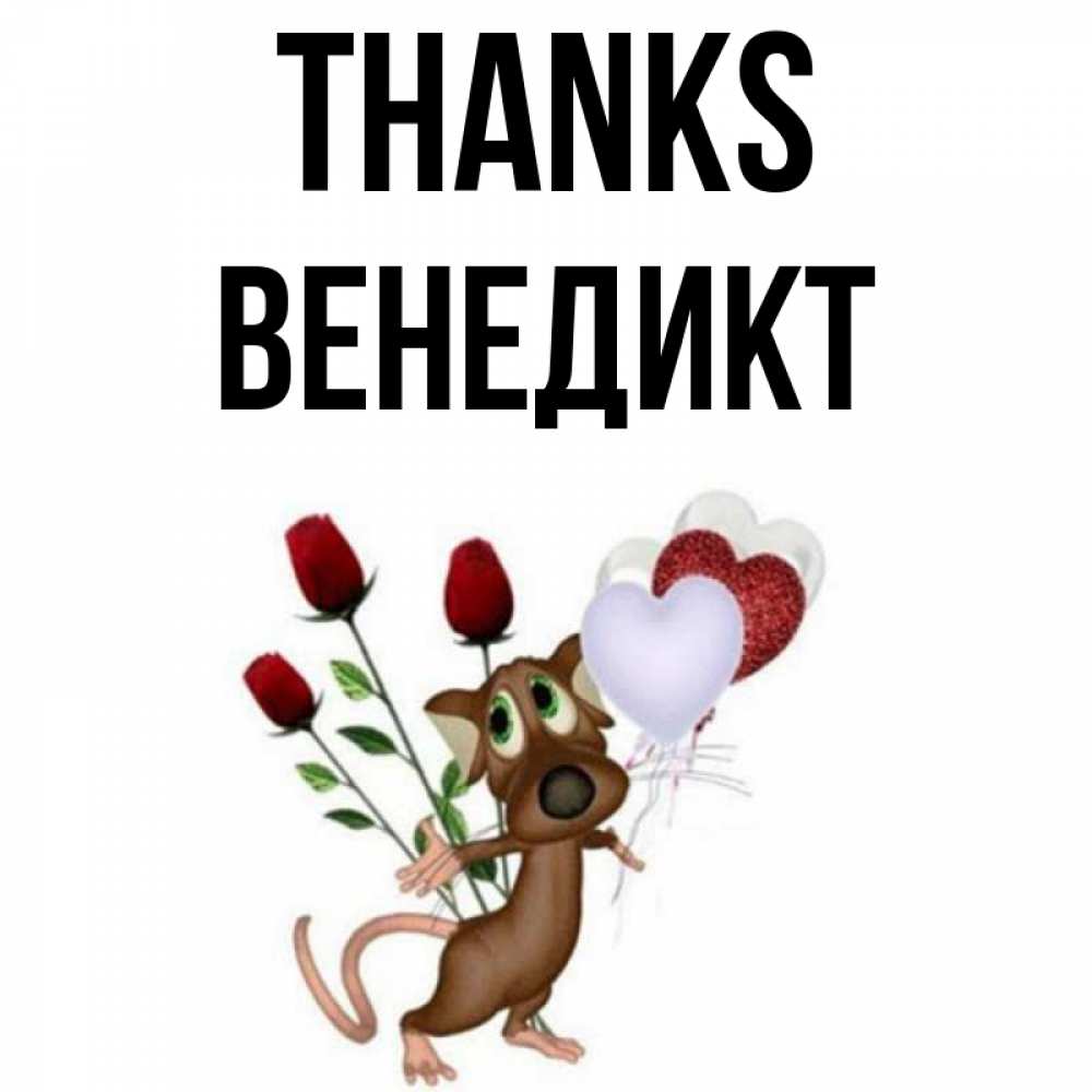 Greetings card с именем, Венедикт Thanks песик с шариками в форме сердец Greetings with text for free download 