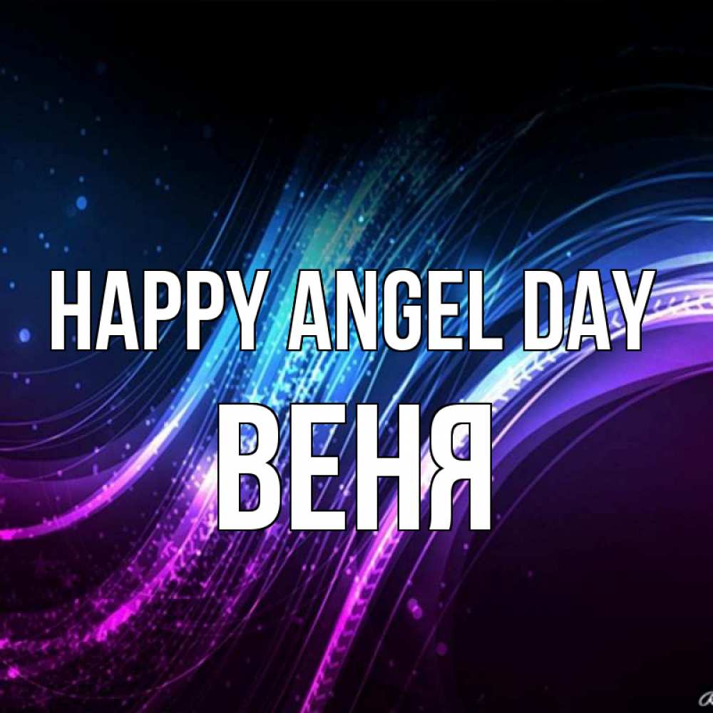 Greetings card с именем, Веня happy angel day фиолетовый фон Greetings with text for free download 