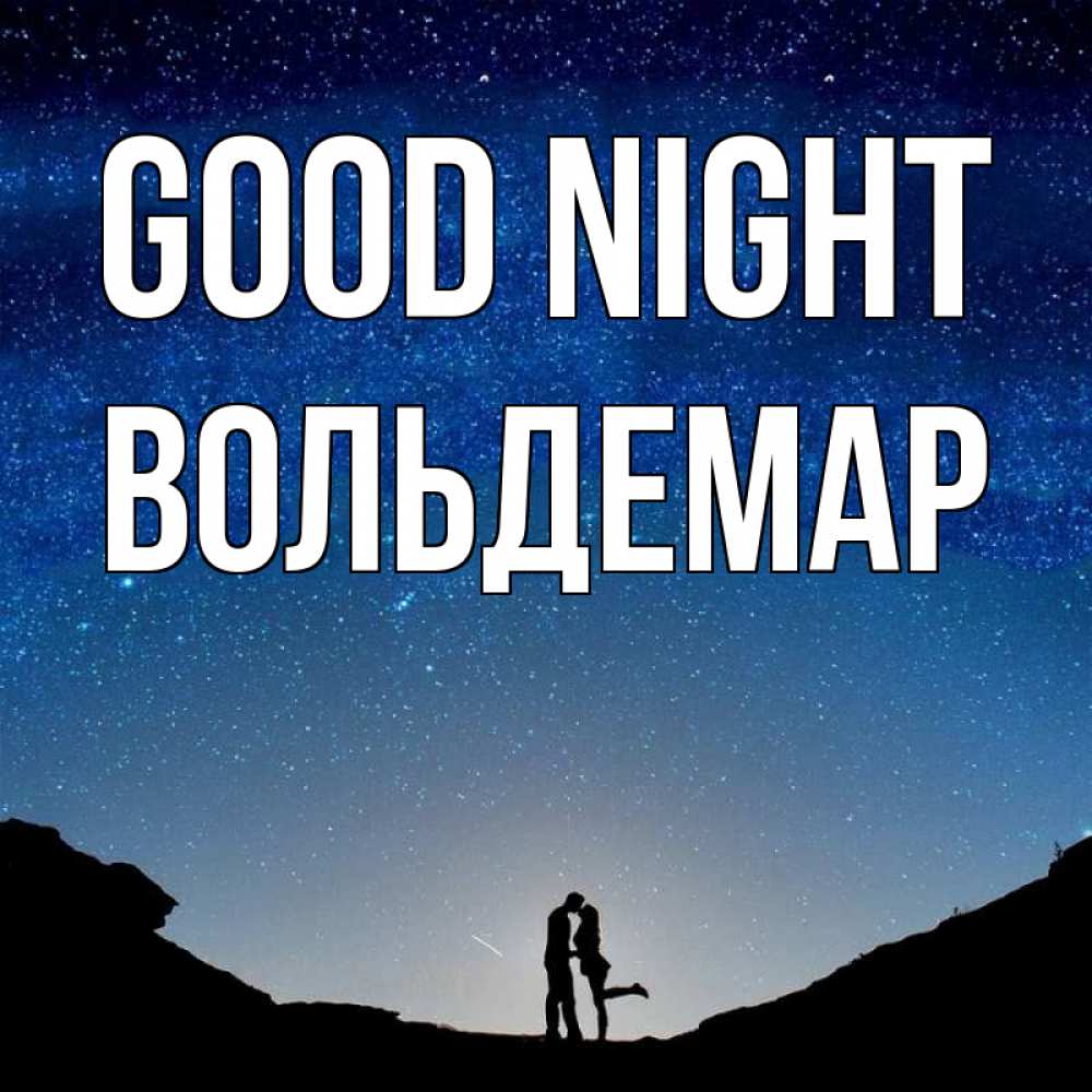 Greetings card с именем, Вольдемар Good night звездное небо и люди Greetings with text for free download 