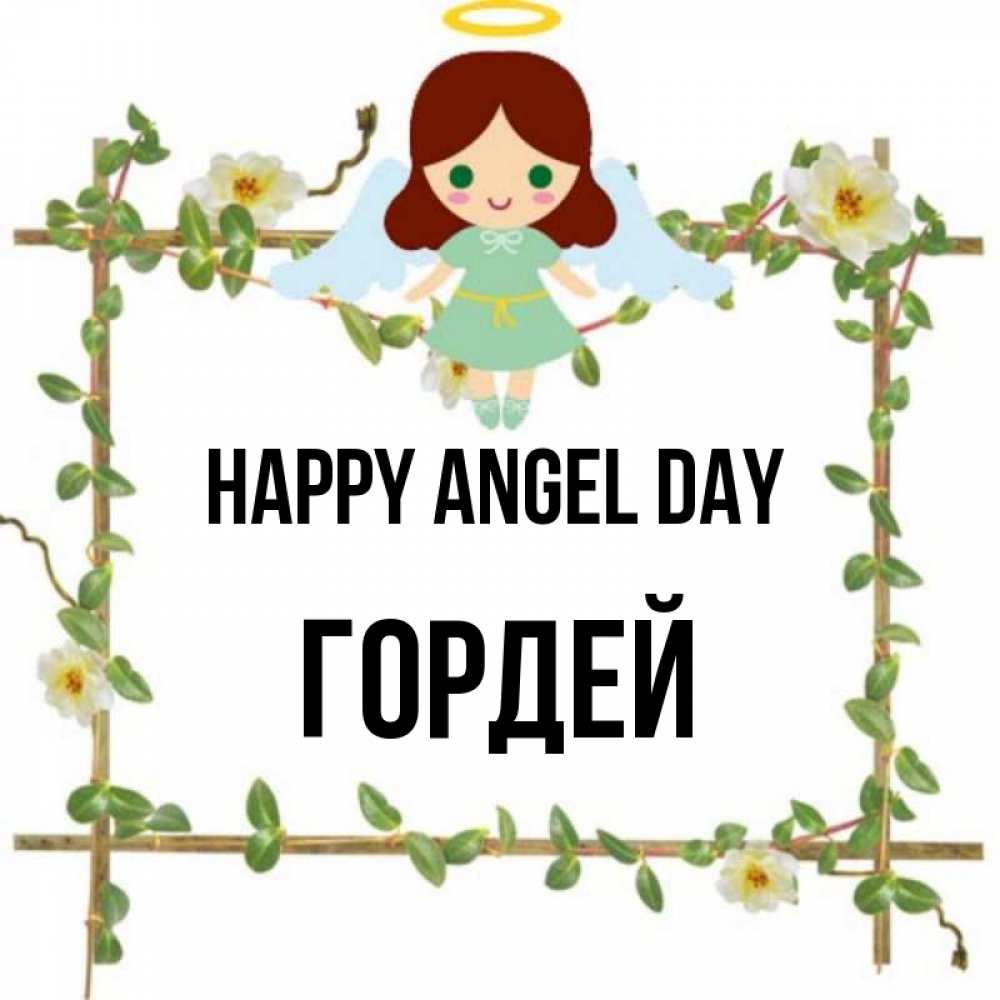 Greetings card с именем, Гордей happy angel day Ангел с нимбом Greetings with text for free download 