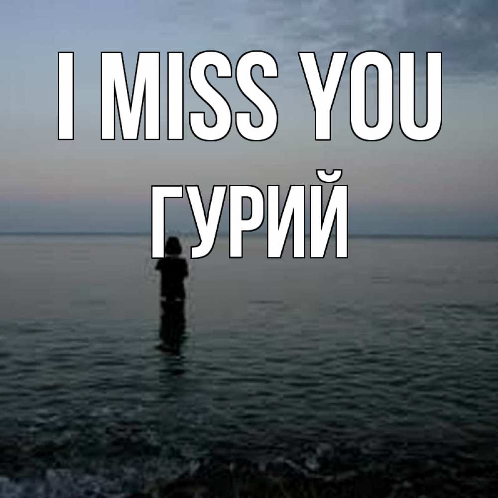 Greetings card с именем, Гурий I miss you скука Greetings with text for free download 