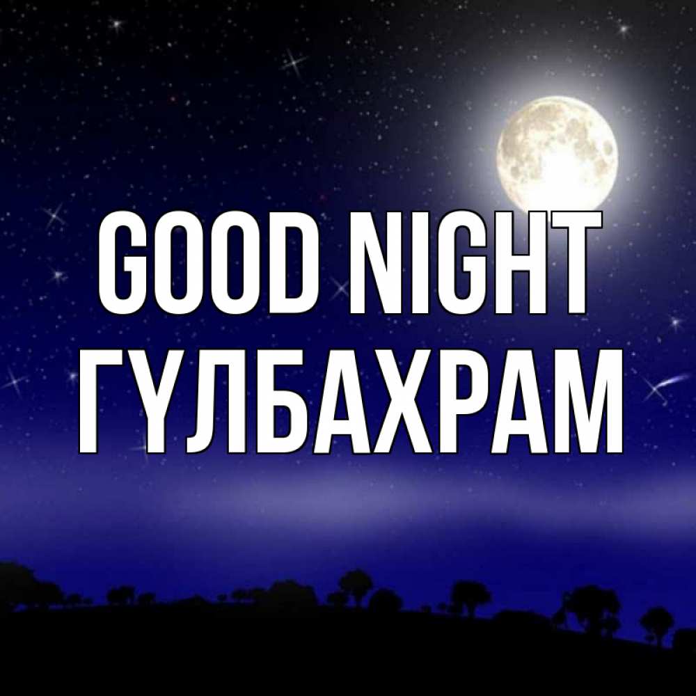 Greetings card с именем, ГҮЛБАХРАМ Good night ночное небо и лесная опушка при свете луны Greetings with text for free download 