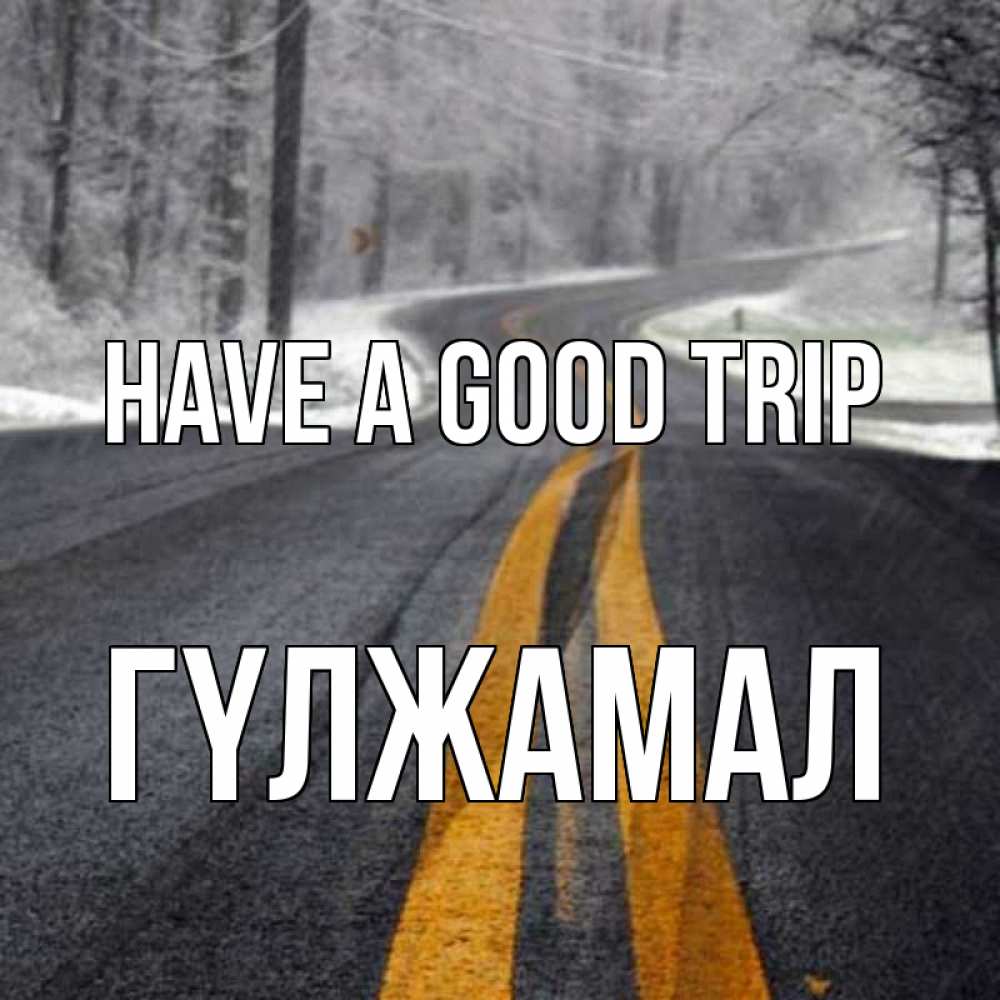 Greetings card с именем, ГҮЛЖАМАЛ Have a good trip хорошего вам путешествия Greetings with text for free download 