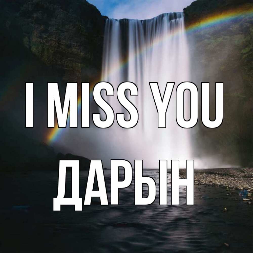 Greetings card с именем, Дарын I miss you иди скорее ко мне Greetings with text for free download 