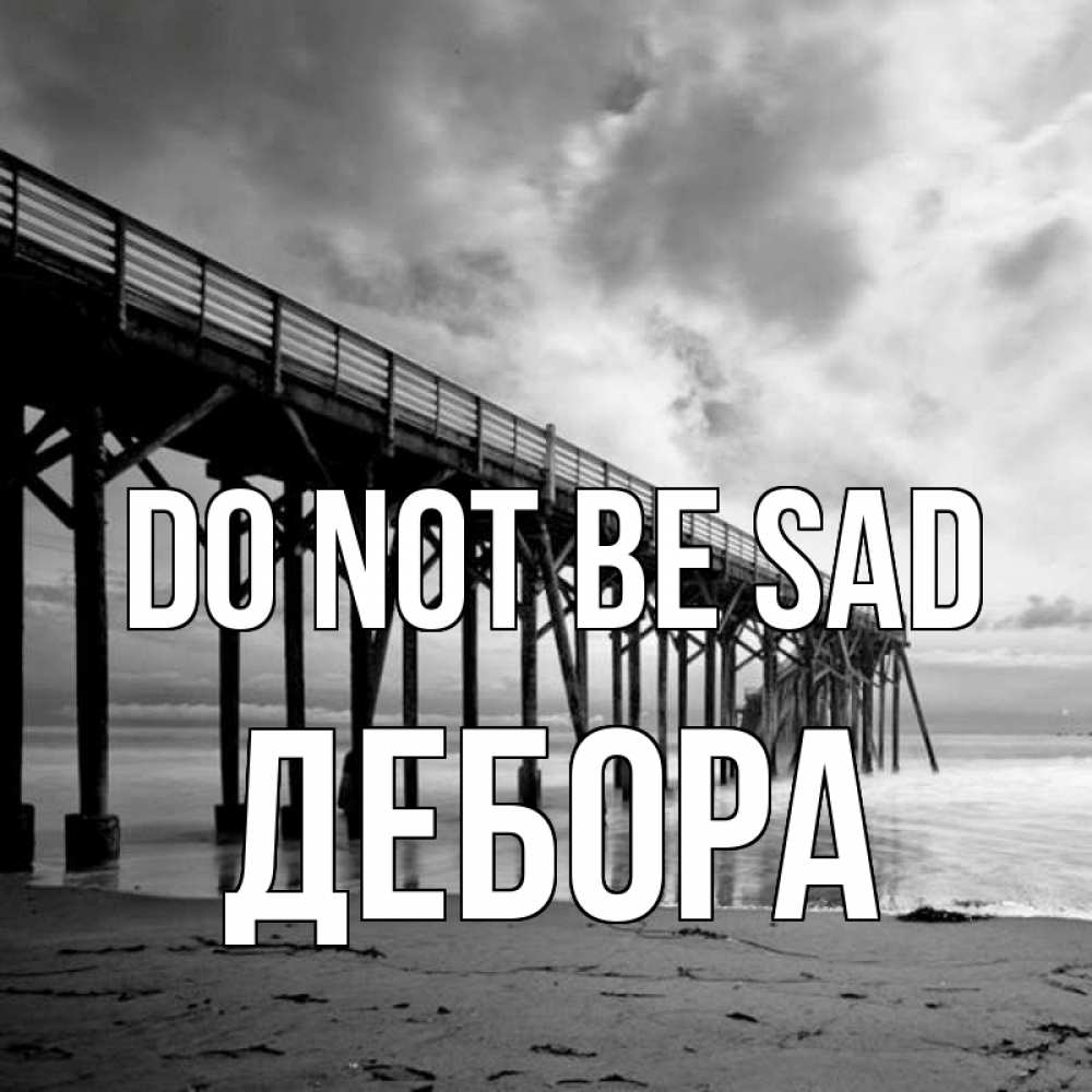Greetings card с именем, Дебора Do not be sad вода и пляж под мостом Greetings with text for free download 