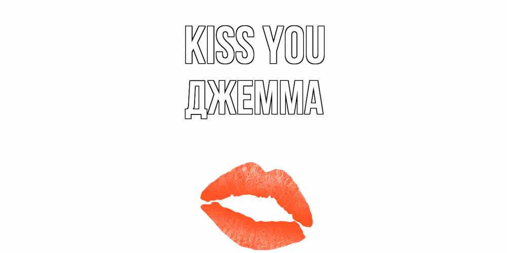Greetings card с именем, Джемма Kiss you поцелуй Greetings with text for free download 