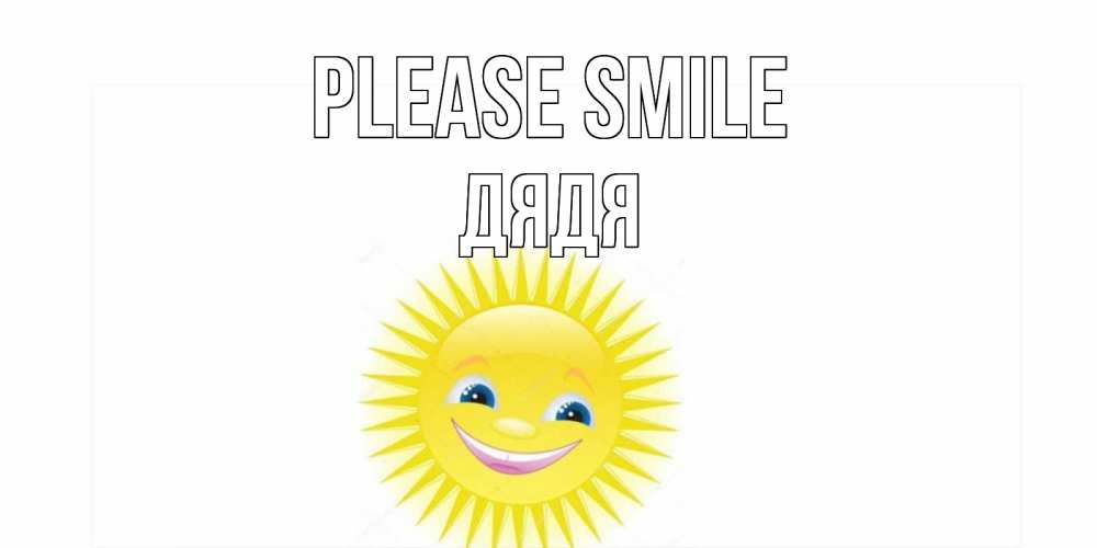 Greetings card с именем, Дядя Please smile пожелания позитивные Greetings with text for free download 