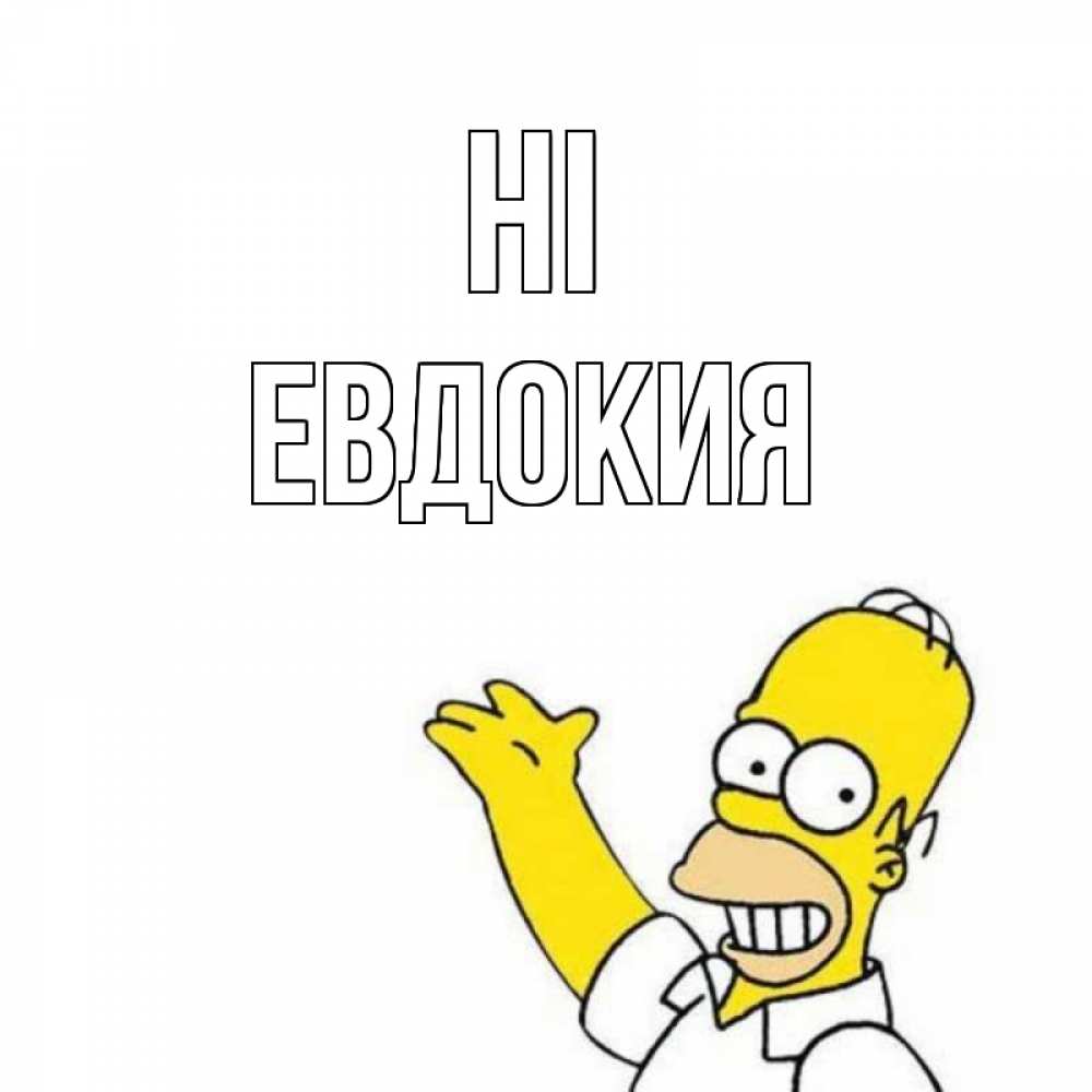 Greetings card с именем, Евдокия Hi Симпсоны Greetings with text for free download 